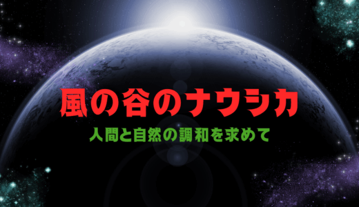 【2025年最新】『風の谷のナウシカ』はどこで見られる？無料で視聴する方法を解説！