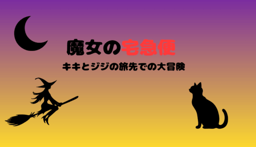 【2025年最新】『魔女の宅急便』はどこで見られる？無料で視聴する方法を解説！