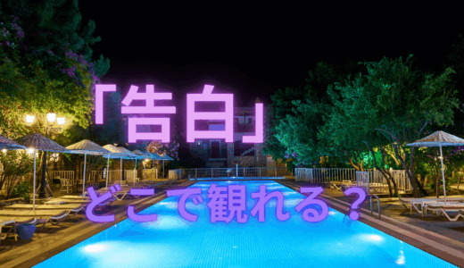 【2025年最新】『告白』はどこで見られる？無料で視聴する方法を解説！