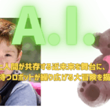 【2025年最新】『A.I.』はどこで見られる？無料で視聴する方法を解説！