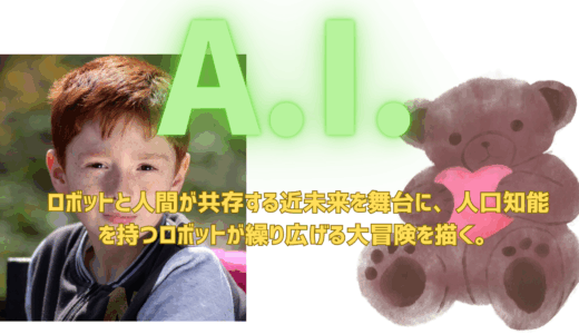 【2025年最新】『A.I.』はどこで見られる？無料で視聴する方法を解説！