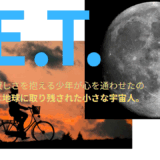 【2025年最新】『E.T.』はどこで見られる？無料で視聴する方法を解説！
