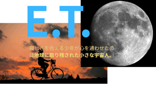 【2025年最新】『E.T.』はどこで見られる？無料で視聴する方法を解説！
