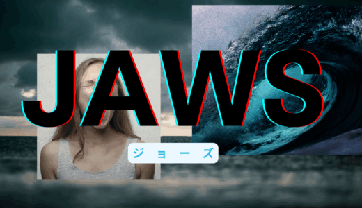 【2025年最新】『ジョーズ』はどこで見られる？無料で視聴する方法を解説！