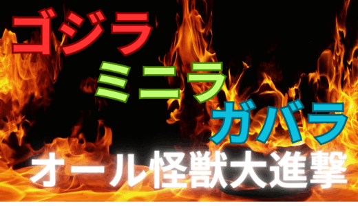 【2025年最新】『ゴジラ・ミニラ・ガバラ・オール怪獣大進撃』はどこで見られる？無料で視聴する方法を解説！