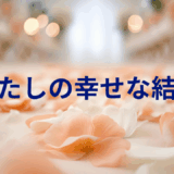 【2025年最新】『わたしの幸せな結婚』はどこで見られる？無料で全話視聴する方法を解説！