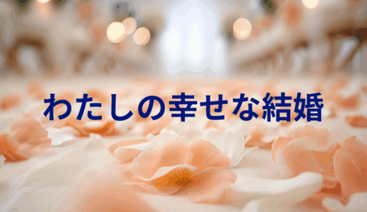 【2025年最新】『わたしの幸せな結婚』はどこで見られる？無料で全話視聴する方法を解説！