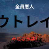 【2025年最新】『アウトレイジ』はどこで見られる？無料で視聴する方法を解説！