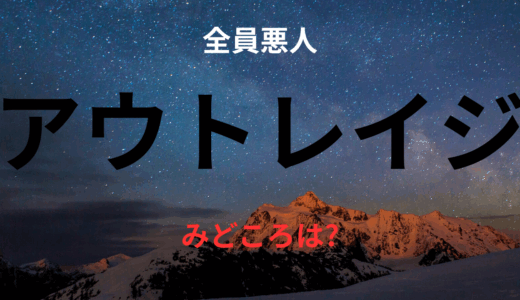 【2025年最新】『アウトレイジ』はどこで見られる？無料で視聴する方法を解説！