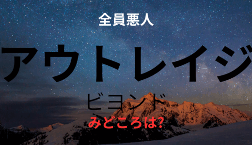 【2025年最新】『アウトレイジビヨンド』はどこで見られる？無料で視聴する方法を解説！