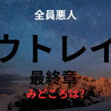 【2025年最新】『アウトレイジ最終章』はどこで見られる？無料で視聴する方法を解説！