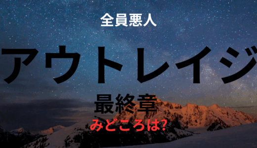 【2025年最新】『アウトレイジ最終章』はどこで見られる？無料で視聴する方法を解説！