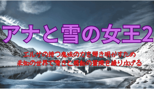 【2025年最新】『アナと雪の女王2』はどこで見られる？無料で視聴する方法を解説！