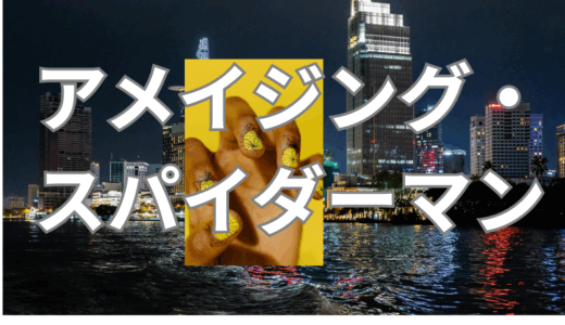 【2025年最新】『アメイジング・スパイダーマン』はどこで見られる？無料で視聴する方法を解説！