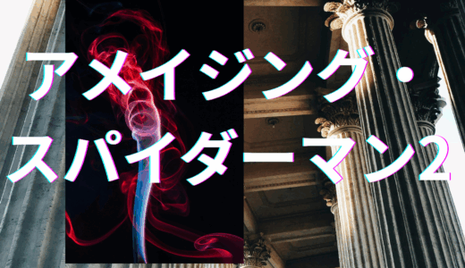 【2025年最新】『アメイジング・スパイダーマン2』はどこで見らる？無料で視聴する方法を解説！