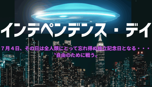 【2025年最新】『インデペンデンス・デイ』はどこで見られる？無料で視聴する方法を解説！
