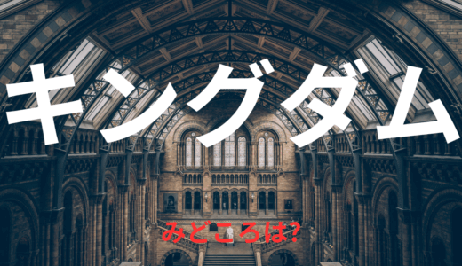 【2025年最新】『キングダム』はどこで見られる？無料で視聴する方法を解説！