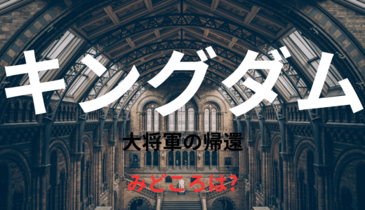 【2025年最新】『キングダム4 大将軍の帰還』はどこで見られる？無料で視聴する方法を解説！