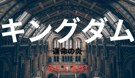 【2025年最新】『キングダム3 運命の炎』はどこで見られる？無料で視聴する方法を解説！