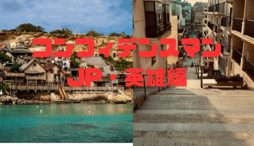 【2025年最新】『コンフィデンスマンJP/英雄編』はどこで見られる？無料で視聴する方法を解説！