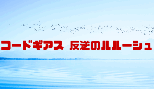 【2025年最新】『コードギアス 反逆のルルーシュ』はどこで見られる？無料で全話視聴する方法を解説！