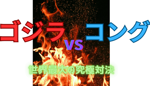 【2025年最新】『ゴジラvsコング』はどこで見られる？無料で視聴する方法を解説！