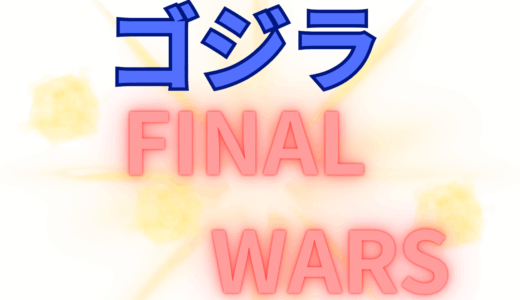 【2025年最新】『ゴジラ FINAL WARS』はどこで見られる？無料で視聴する方法を解説！