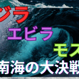 【2025年最新】『ゴジラ・エビラ・モスラ南海の大決闘』はどこで見られる？無料で視聴する方法を解説！
