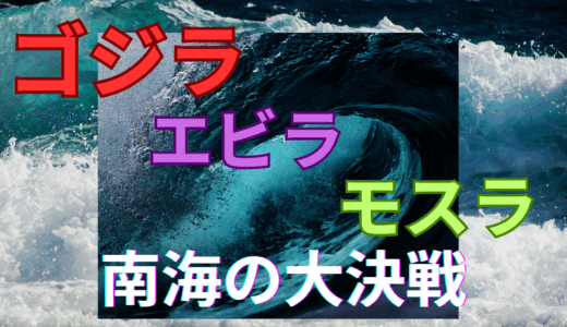 【2025年最新】『ゴジラ・エビラ・モスラ南海の大決闘』はどこで見られる？無料で視聴する方法を解説！