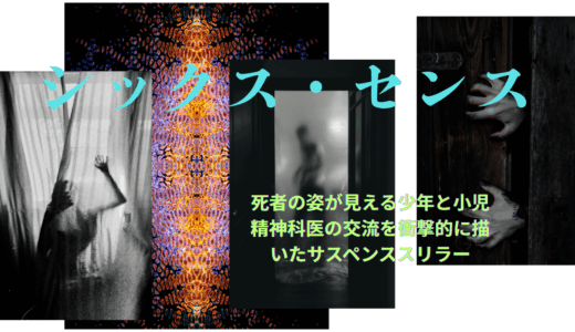 【2025年最新】『シックス・センス』はどこで見られる？無料で視聴する方法を解説！