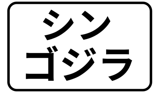 【2025年最新】『シン・ゴジラ』はどこで見られる？無料で視聴する方法を解説！