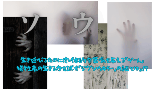 【2025年最新】『ソウ』はどこで見られる？無料で視聴する方法を解説！