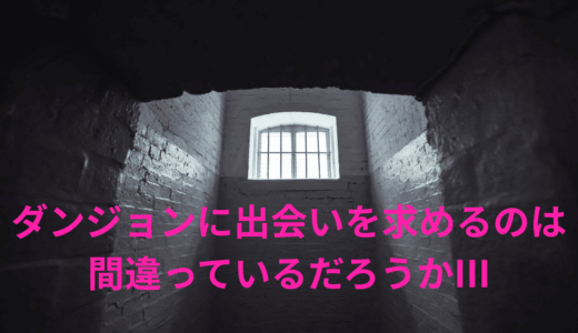 【2025年最新】『ダンジョンに出会いを求めるのは間違っているだろうかIII』はどこで見られる？無料で全話視聴する方法を解説！