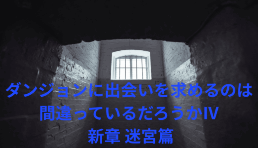 【2026年最新】『ダンジョンに出会いを求めるのは間違っているだろうかⅣ 新章 迷宮篇』はどこで見られる？無料で全話視聴する方法を解説！