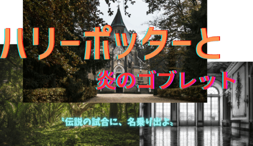 【2025年最新】『ハリーポッターと炎のゴブレット』はどこで見られる？無料で視聴する方法を解説！