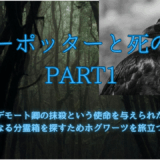 【2025年最新】『ハリーポッターと死の秘宝PART1』はどこで見られる？無料で視聴する方法を解説！
