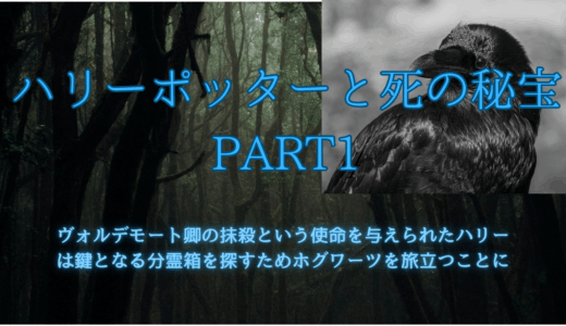 【2025年最新】『ハリーポッターと死の秘宝PART1』はどこで見られる？無料で視聴する方法を解説！
