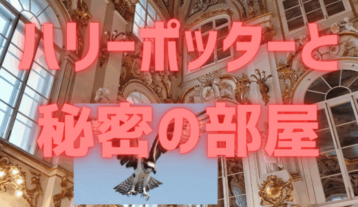 【2025年最新】『ハリーポッターと秘密の部屋』はどこで見られる？無料で視聴する方法を解説！
