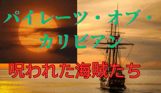 【2025年最新】『パイレーツオブカリビアン/呪われた海賊たち』はどこで見られる？無料で視聴する方法を解説！