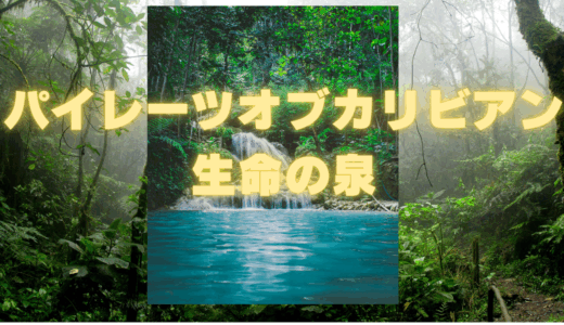 【2025年最新】『パイレーツオブカリビアン/生命の泉』はどこで見られる？無料で視聴する方法を解説！