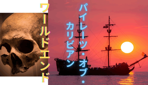 【2025年最新】『パイレーツオブカリビアン/ワールドエンド』はどこで見られる？無料で視聴する方法を解説！