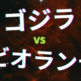【2025年最新】『ゴジラvsビオランテ』はどこで見られる？無料で視聴する方法を解説！