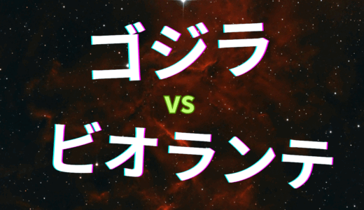 【2025年最新】『ゴジラvsビオランテ』はどこで見られる？無料で視聴する方法を解説！