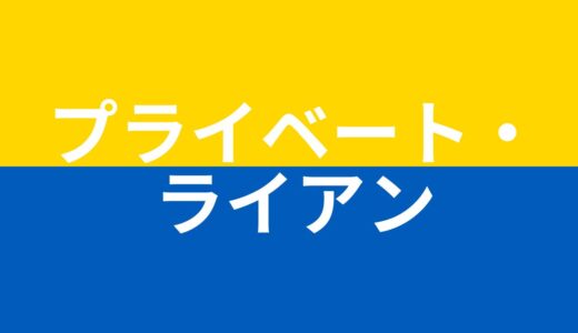 【2025年最新】『プライベート・ライアン』はどこで見られる？無料で視聴する方法を解説！