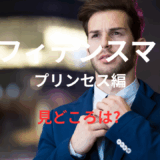 【2025年最新】『コンフィデンスマンJP プリンセス編』はどこで見られる？無料で視聴する方法を解説！