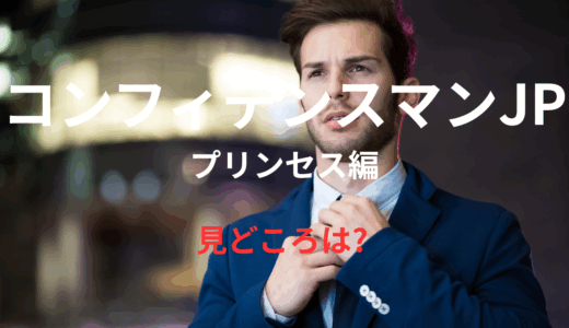 【2025年最新】『コンフィデンスマンJP プリンセス編』はどこで見られる？無料で視聴する方法を解説！