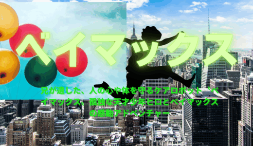 【2025年最新】『ベイマックス』はどこで見られる？無料で視聴する方法を解説！