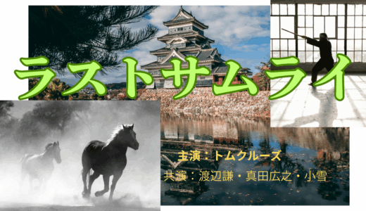 【2025年最新】『ラストサムライ』はどこで見られる？無料で視聴する方法を解説！