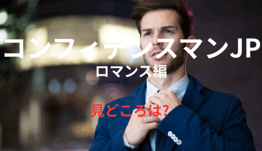 【2025年最新】『コンフィデンスマンJP ロマンス編』はどこで見られる？無料で視聴する方法を解説！