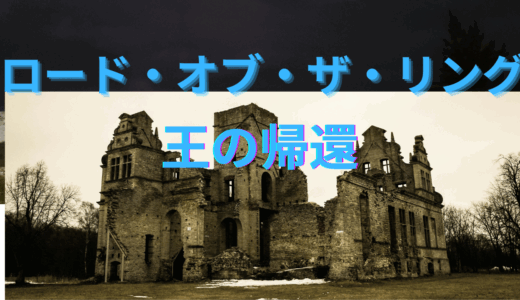 【2025年最新】『ロードオブザリング/王の帰還』はどこで見られる？無料で視聴する方法を解説！
